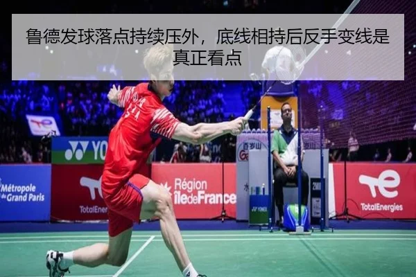 鲁德发球落点持续压外，底线相持后反手变线是真正看点